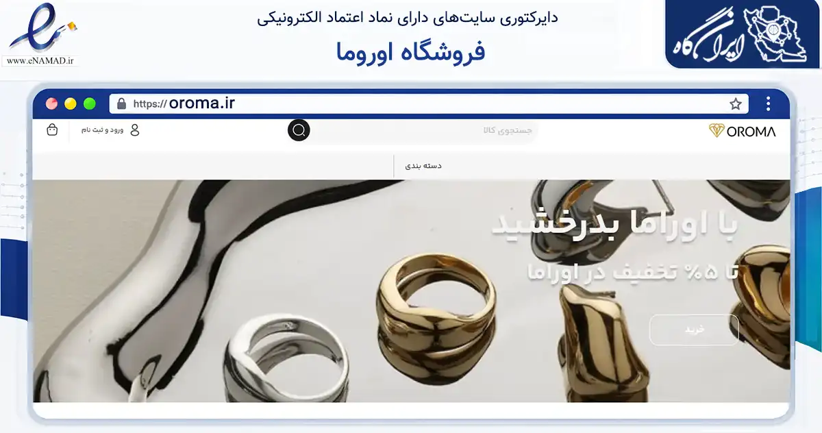 صفحه اصلی سایت فروشگاه اوروما به نشانی oroma.ir که در زمینه تجارت، بازرگانی و تبلیغات با مرکزیت تهران فعالیت دارد.