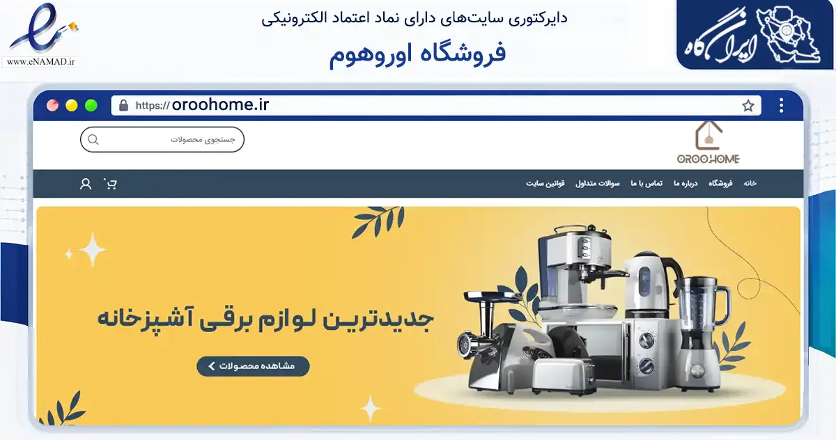 صفحه اصلی سایت فروشگاه اوروهوم به نشانی oroohome.ir که در زمینه تجارت، بازرگانی و تبلیغات با مرکزیت سبزوار فعالیت دارد.
