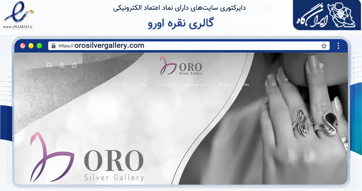 صفحه اصلی سایت گالری نقره اورو به نشانی orosilvergallery.com که در زمینه تجارت، بازرگانی و تبلیغات با مرکزیت شمیرانات فعالیت دارد.