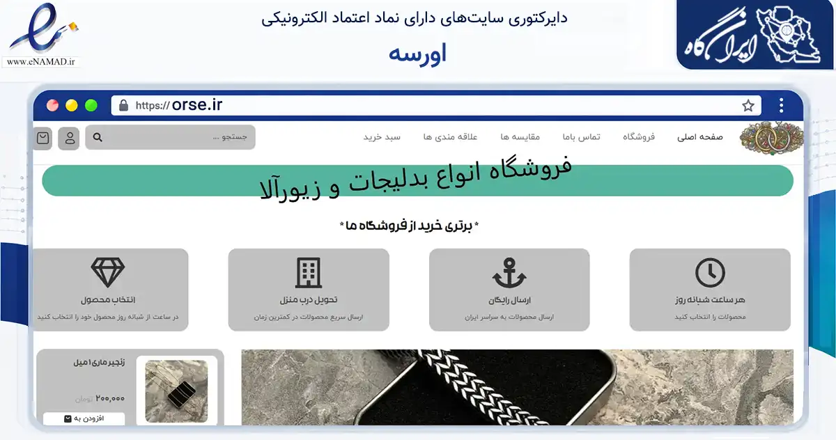 صفحه اصلی سایت اورسه به نشانی orse.ir که در زمینه تجارت، بازرگانی و تبلیغات با مرکزیت لنده فعالیت دارد.