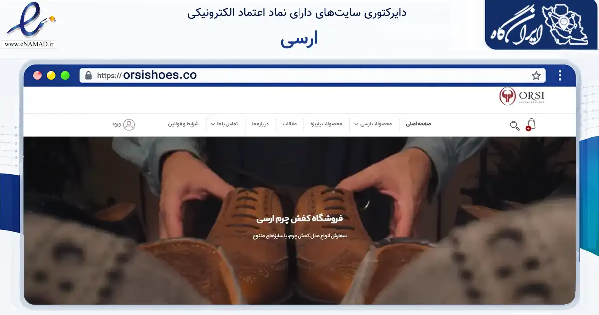 صفحه اصلی سایت ارسی به نشانی orsishoes.co که در زمینه تجارت، بازرگانی و تبلیغات با مرکزیت تهران فعالیت دارد.