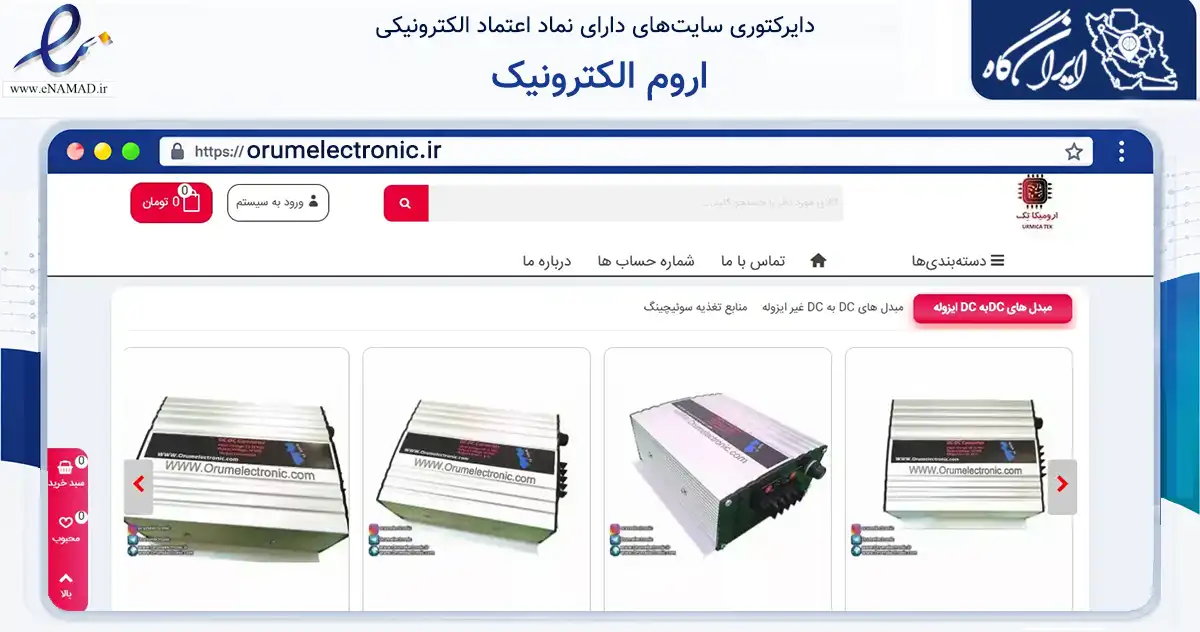 صفحه اصلی سایت اروم الکترونیک به نشانی orumelectronic.ir که در زمینه تجارت، بازرگانی و تبلیغات با مرکزیت ارومیه فعالیت دارد.