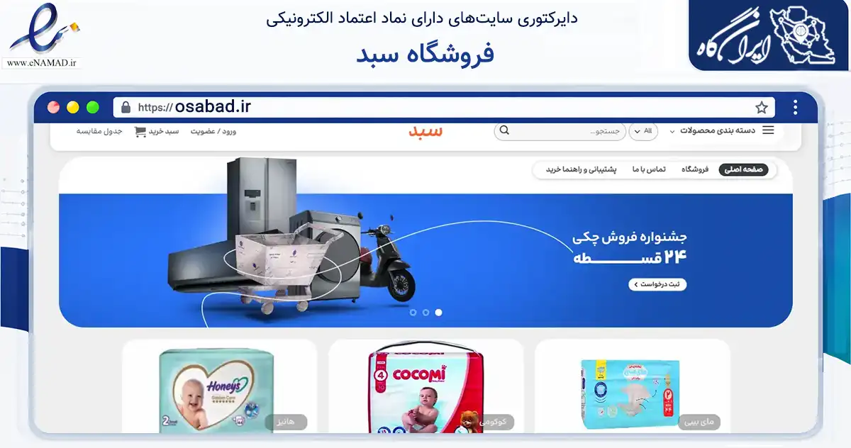 صفحه اصلی سایت فروشگاه سبد به نشانی osabad.ir که در زمینه تجارت، بازرگانی و تبلیغات با مرکزیت شازند فعالیت دارد.