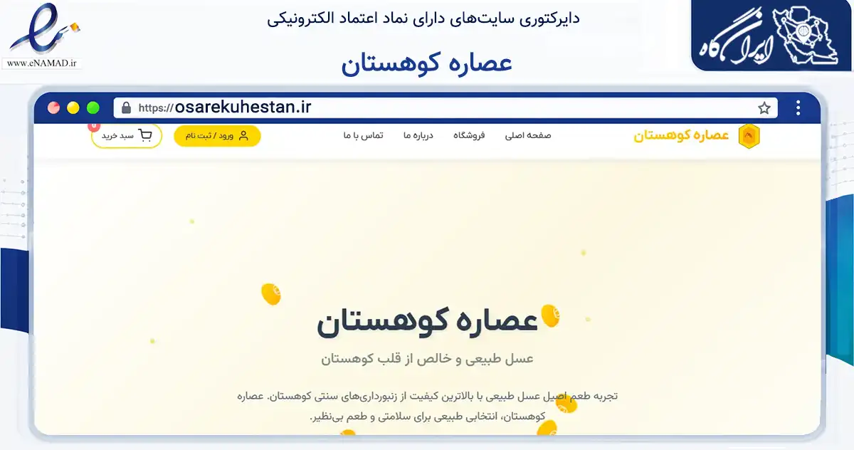 صفحه اصلی سایت عصاره کوهستان به نشانی osarekuhestan.ir که در زمینه تجارت، بازرگانی و تبلیغات با مرکزیت اراک فعالیت دارد.