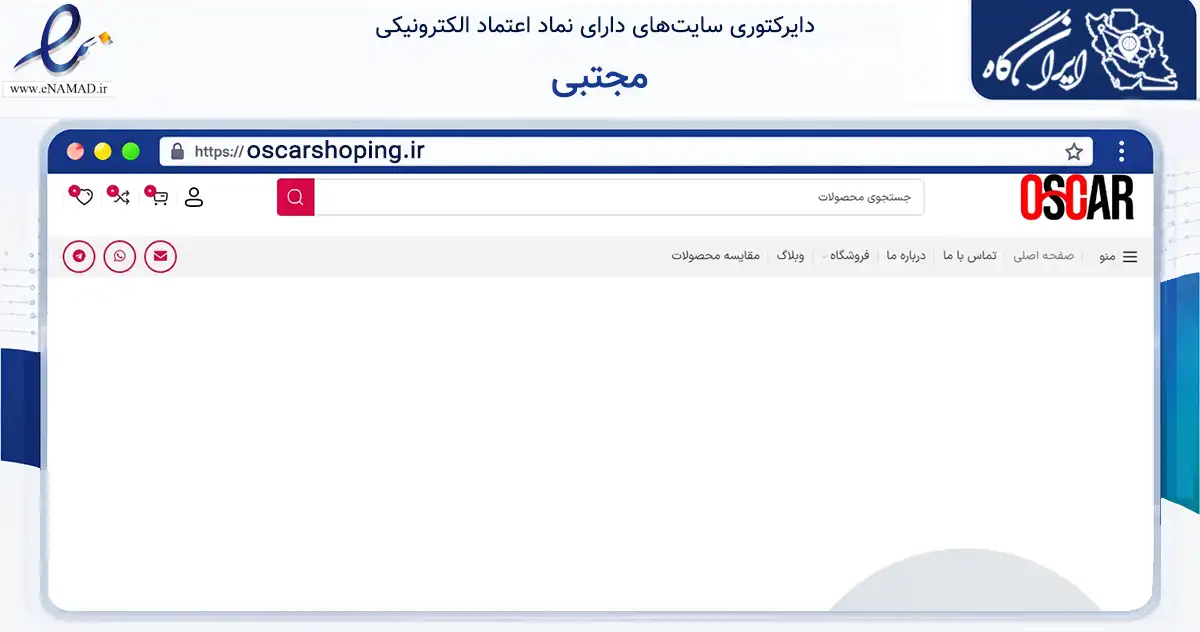 صفحه اصلی سایت مجتبی به نشانی oscarshoping.ir که در زمینه تجارت، بازرگانی و تبلیغات با مرکزیت تهران فعالیت دارد.