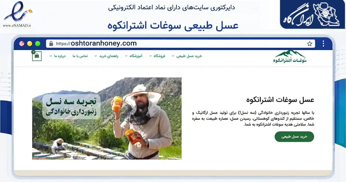 صفحه اصلی سایت عسل طبیعی سوغات اشترانکوه به نشانی oshtoranhoney.com که در زمینه تجارت، بازرگانی و تبلیغات با مرکزیت اراک فعالیت دارد.