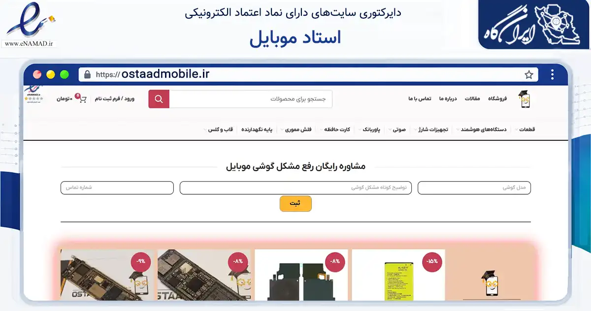 صفحه اصلی سایت استاد موبایل به نشانی ostaadmobile.ir که در زمینه تجارت، بازرگانی و تبلیغات با مرکزیت تهران فعالیت دارد.