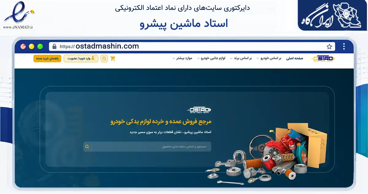 صفحه اصلی سایت استاد ماشین پیشرو به نشانی ostadmashin.com که در زمینه تجارت، بازرگانی و تبلیغات با مرکزیت کرمان فعالیت دارد.