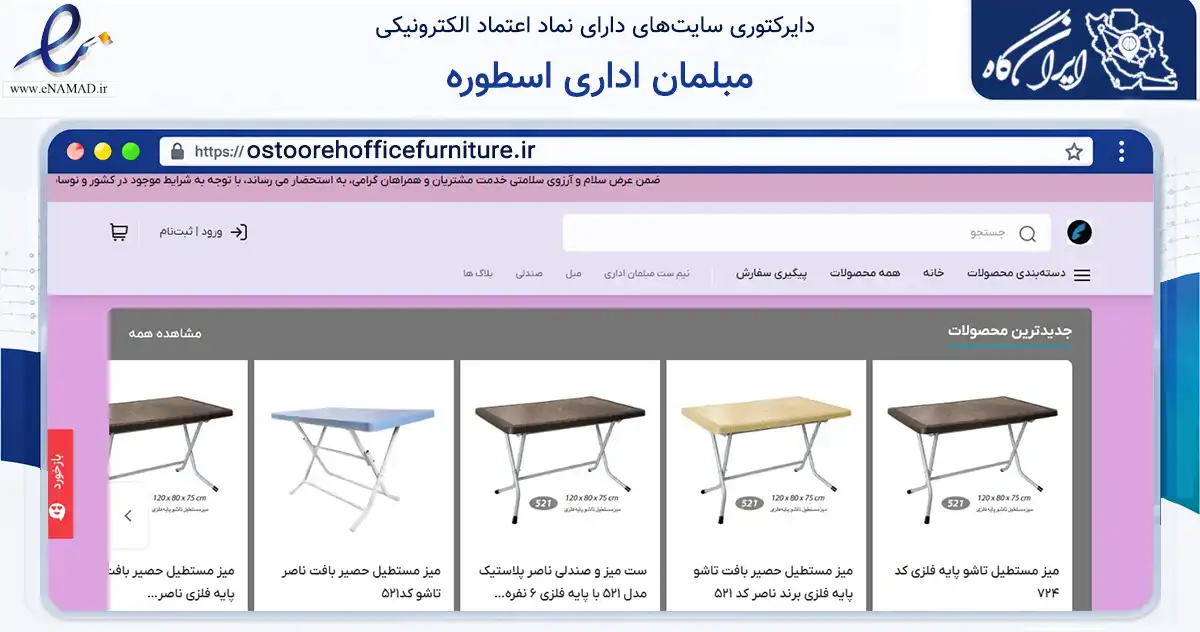 صفحه اصلی سایت مبلمان اداری اسطوره به نشانی ostoorehofficefurniture.ir که در زمینه تجارت، بازرگانی و تبلیغات با مرکزیت تهران فعالیت دارد.