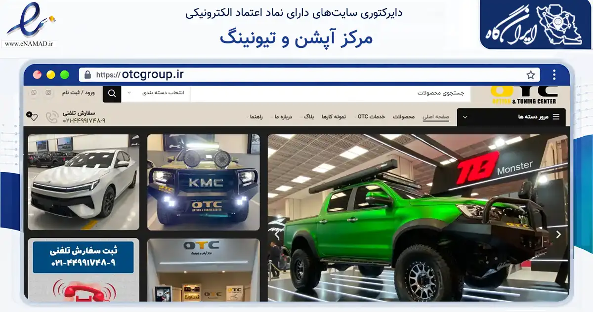 صفحه اصلی سایت مرکز آپشن و تیونینگ به نشانی otcgroup.ir که در زمینه تجارت، بازرگانی و تبلیغات با مرکزیت تهران فعالیت دارد.