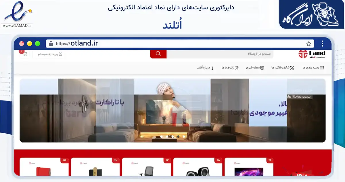 صفحه اصلی سایت اُتلند به نشانی otland.ir که در زمینه تجارت، بازرگانی و تبلیغات با مرکزیت اهواز فعالیت دارد.
