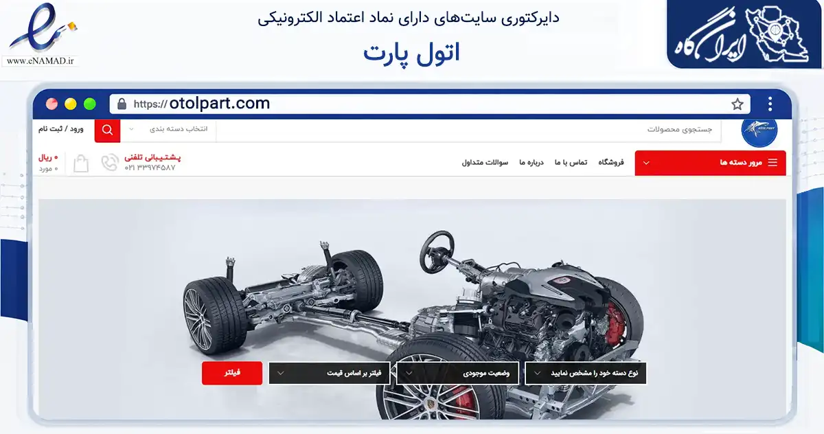 صفحه اصلی سایت اتول پارت به نشانی otolpart.com که در زمینه تجارت، بازرگانی و تبلیغات با مرکزیت تهران فعالیت دارد.