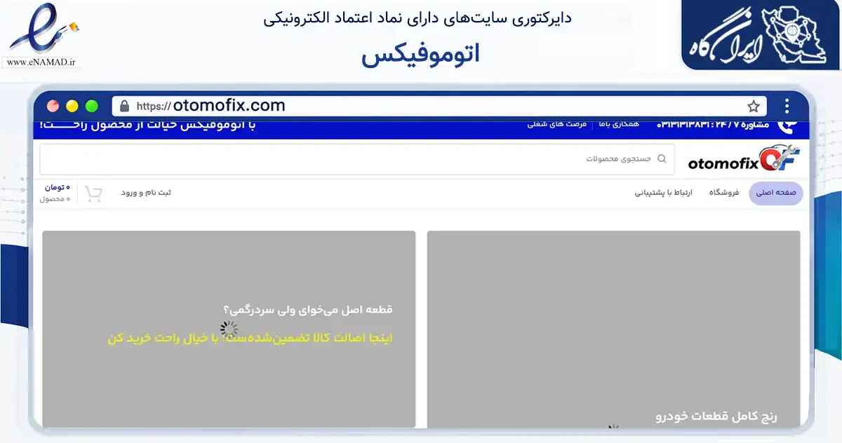 صفحه اصلی سایت اتوموفیکس به نشانی otomofix.com که در زمینه تجارت، بازرگانی و تبلیغات با مرکزیت اصفهان فعالیت دارد.