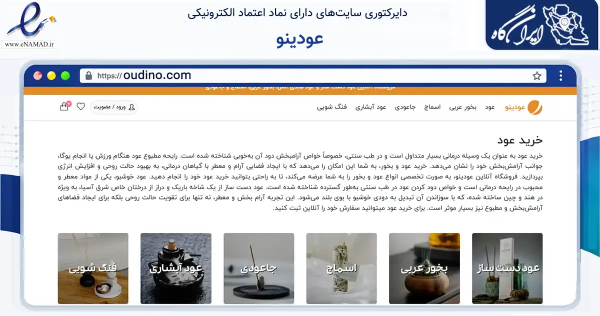 صفحه اصلی سایت عودینو به نشانی oudino.com که در زمینه تجارت، بازرگانی و تبلیغات با مرکزیت شمیرانات فعالیت دارد.