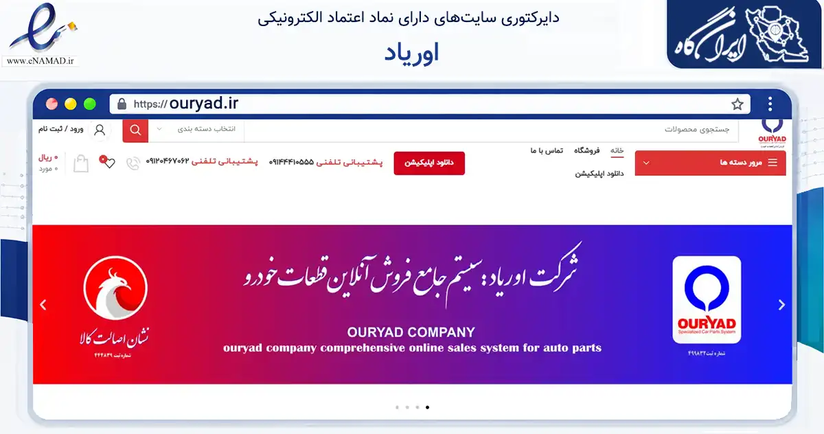 صفحه اصلی سایت اوریاد به نشانی ouryad.ir که در زمینه تجارت، بازرگانی و تبلیغات با مرکزیت ارومیه فعالیت دارد.