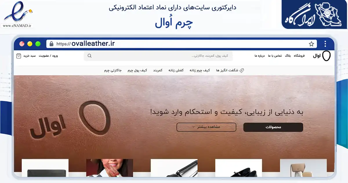 صفحه اصلی سایت چرم اُوال به نشانی ovalleather.ir که در زمینه تجارت، بازرگانی و تبلیغات با مرکزیت تهران فعالیت دارد.