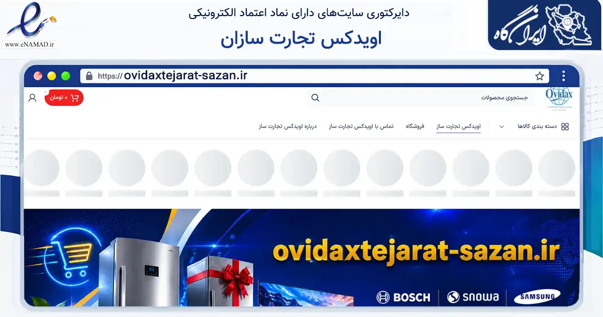 صفحه اصلی سایت اویدکس تجارت سازان به نشانی ovidaxtejarat-sazan.ir که در زمینه تجارت، بازرگانی و تبلیغات با مرکزیت کرج فعالیت دارد.