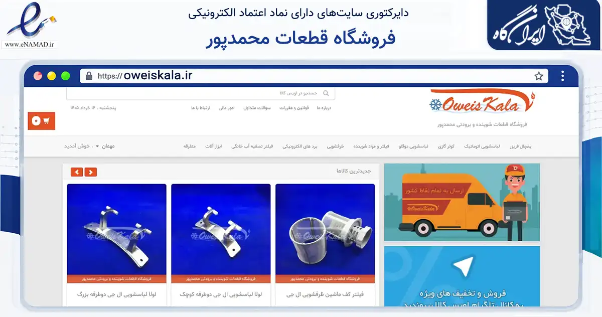 صفحه اصلی سایت فروشگاه قطعات محمدپور به نشانی oweiskala.ir که در زمینه تجارت، بازرگانی و تبلیغات با مرکزیت بابل فعالیت دارد.