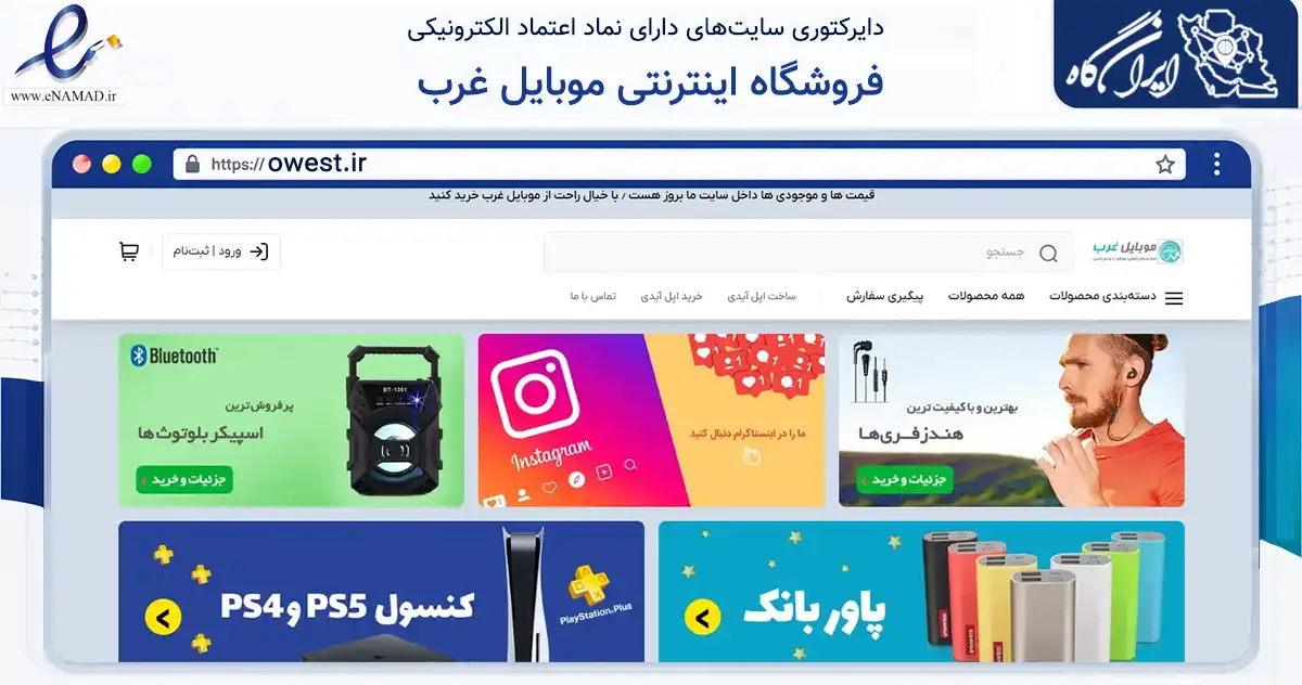 صفحه اصلی سایت فروشگاه اینترنتی موبایل غرب به نشانی owest.ir که در زمینه تجارت، بازرگانی و تبلیغات با مرکزیت تهران فعالیت دارد.