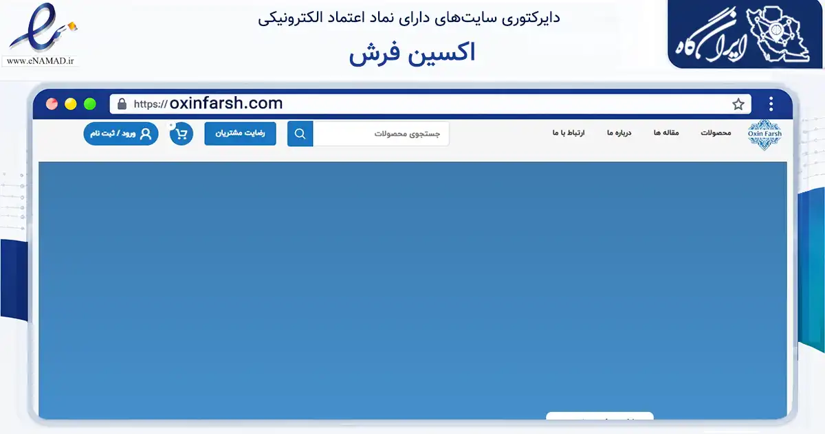صفحه اصلی سایت اکسین فرش به نشانی oxinfarsh.com که در زمینه تجارت، بازرگانی و تبلیغات با مرکزیت شاهین‌شهر فعالیت دارد.