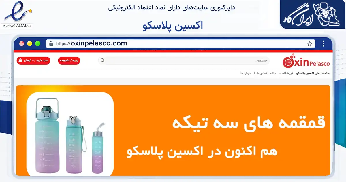 صفحه اصلی سایت اکسین پلاسکو به نشانی oxinpelasco.com که در زمینه تجارت، بازرگانی و تبلیغات با مرکزیت اهواز فعالیت دارد.