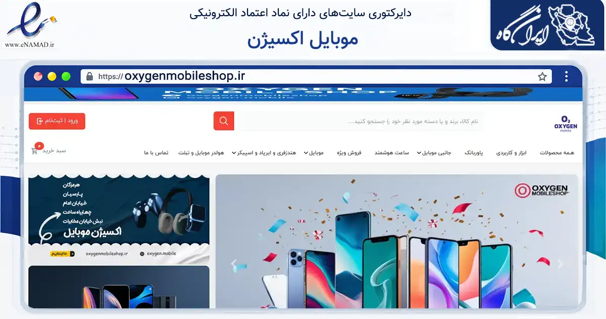 صفحه اصلی سایت موبایل اکسیژن به نشانی oxygenmobileshop.ir که در زمینه تجارت، بازرگانی و تبلیغات با مرکزیت پارسیان فعالیت دارد.