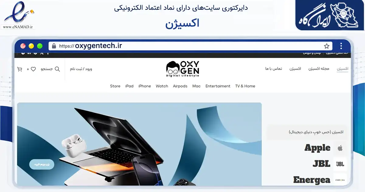 صفحه اصلی سایت اکسیژن به نشانی oxygentech.ir که در زمینه تجارت، بازرگانی و تبلیغات با مرکزیت شمیرانات فعالیت دارد.