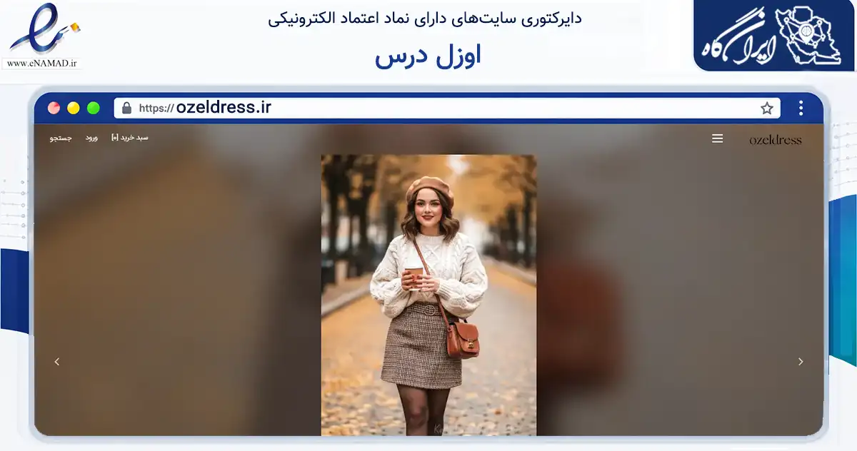 صفحه اصلی سایت اوزل درس به نشانی ozeldress.ir که در زمینه تجارت، بازرگانی و تبلیغات با مرکزیت تهران فعالیت دارد.