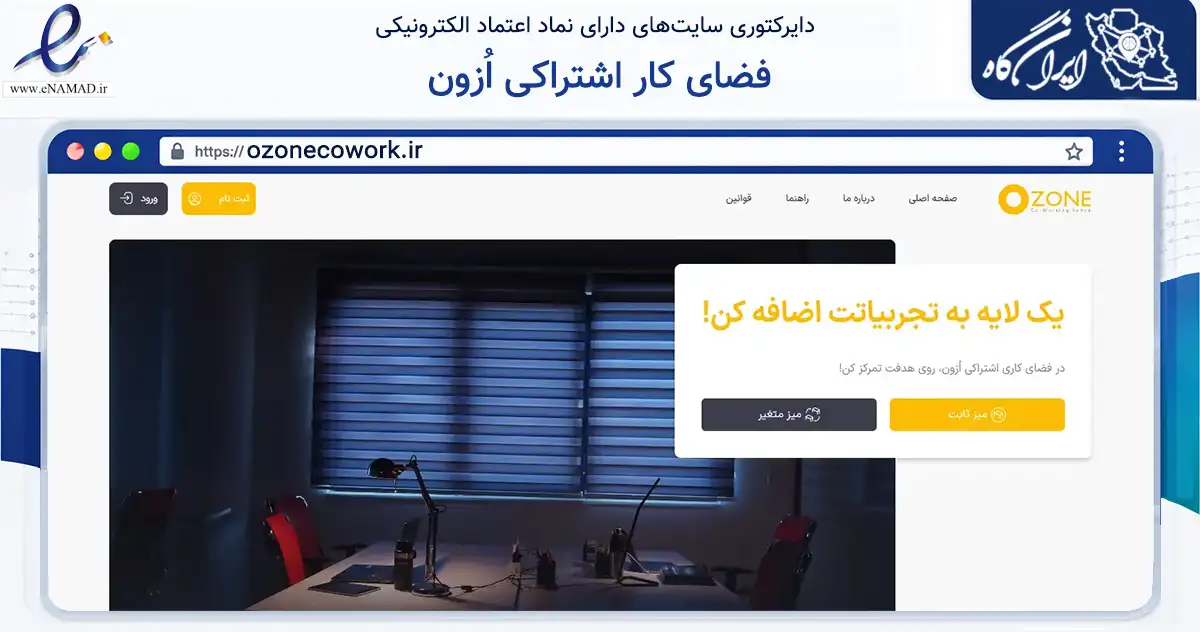 صفحه اصلی سایت فضای کار اشتراکی اُزون به نشانی ozonecowork.ir که در زمینه تجارت، بازرگانی و تبلیغات با مرکزیت قزوین فعالیت دارد.