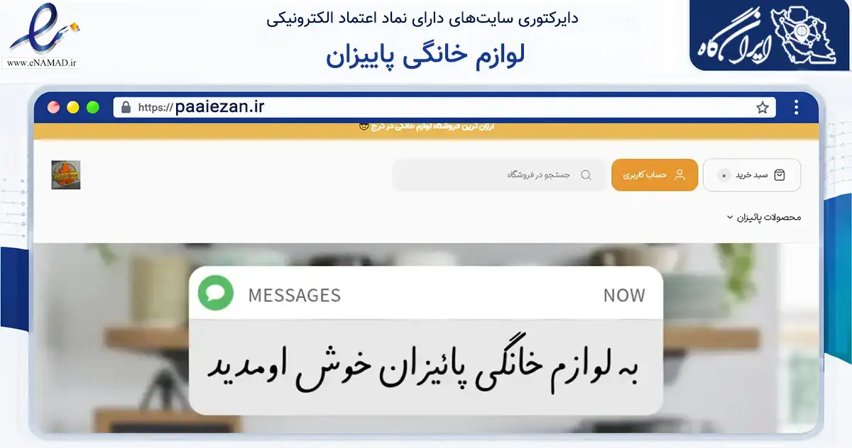 صفحه اصلی سایت لوازم خانگی پاییزان به نشانی paaiezan.ir که در زمینه تجارت، بازرگانی و تبلیغات با مرکزیت کرج فعالیت دارد.