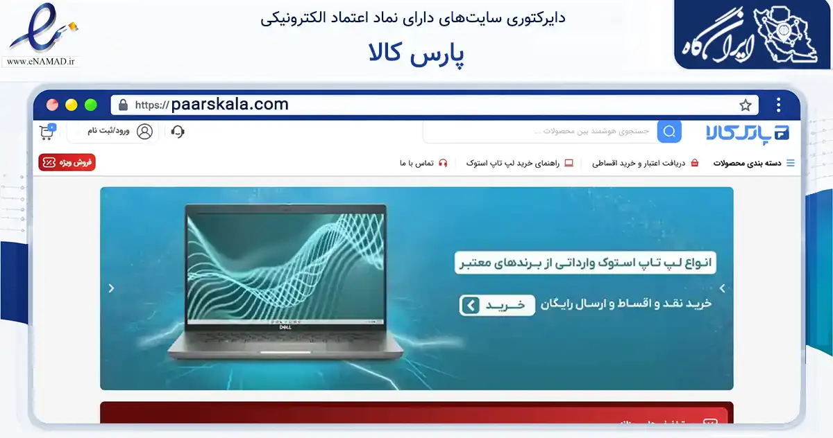 صفحه اصلی سایت پارس کالا به نشانی paarskala.com که در زمینه تجارت، بازرگانی و تبلیغات با مرکزیت سمنان فعالیت دارد.