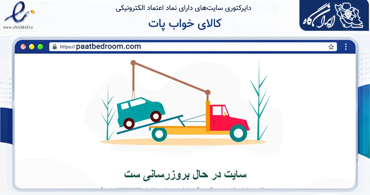صفحه اصلی سایت کالای خواب پات به نشانی paatbedroom.com که در زمینه تجارت، بازرگانی و تبلیغات با مرکزیت تهران فعالیت دارد.