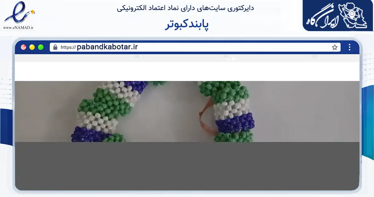 صفحه اصلی سایت پابندکبوتر به نشانی pabandkabotar.ir که در زمینه تجارت، بازرگانی و تبلیغات با مرکزیت مشهد فعالیت دارد.