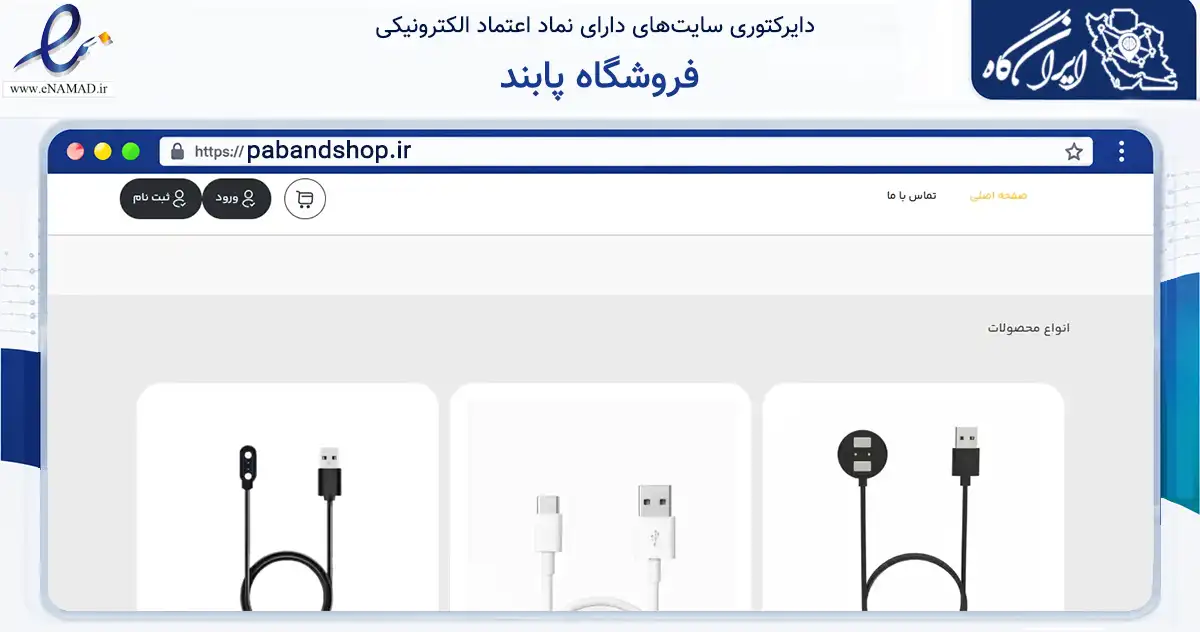صفحه اصلی سایت فروشگاه پابند به نشانی pabandshop.ir که در زمینه تجارت، بازرگانی و تبلیغات با مرکزیت تهران فعالیت دارد.