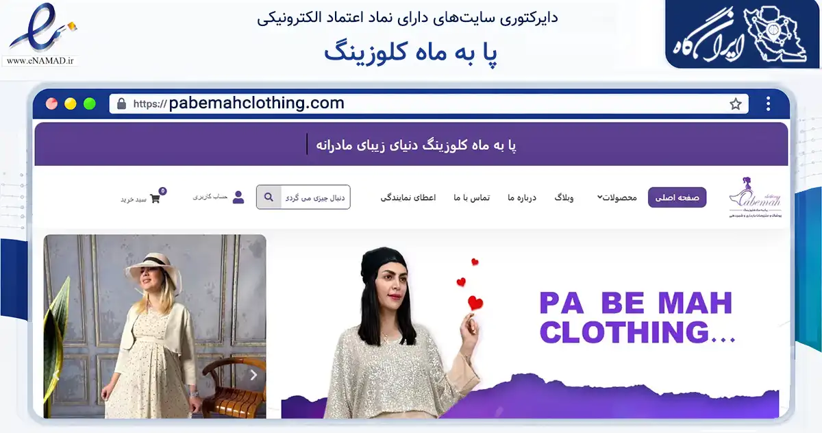 صفحه اصلی سایت پا به ماه کلوزینگ به نشانی pabemahclothing.com که در زمینه تجارت، بازرگانی و تبلیغات با مرکزیت اصفهان فعالیت دارد.