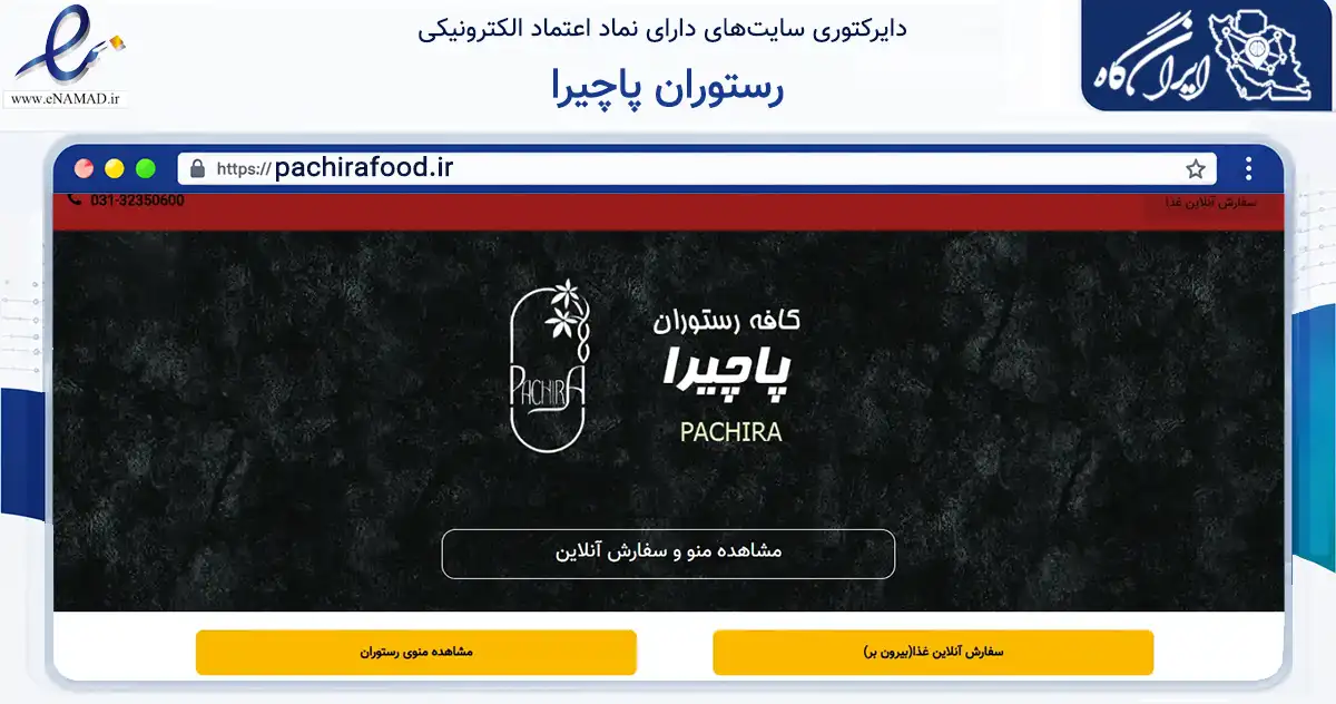 صفحه اصلی سایت رستوران پاچیرا به نشانی pachirafood.ir که در زمینه تجارت، بازرگانی و تبلیغات با مرکزیت اصفهان فعالیت دارد.