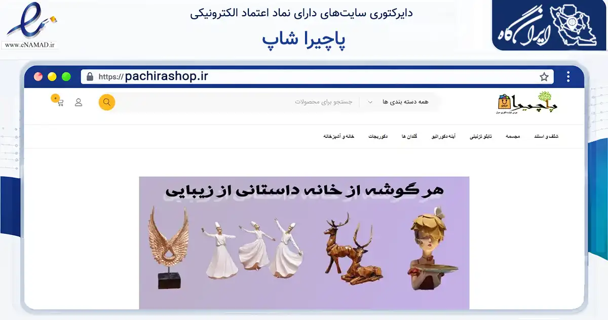 صفحه اصلی سایت پاچیرا شاپ به نشانی pachirashop.ir که در زمینه تجارت، بازرگانی و تبلیغات با مرکزیت دامغان فعالیت دارد.