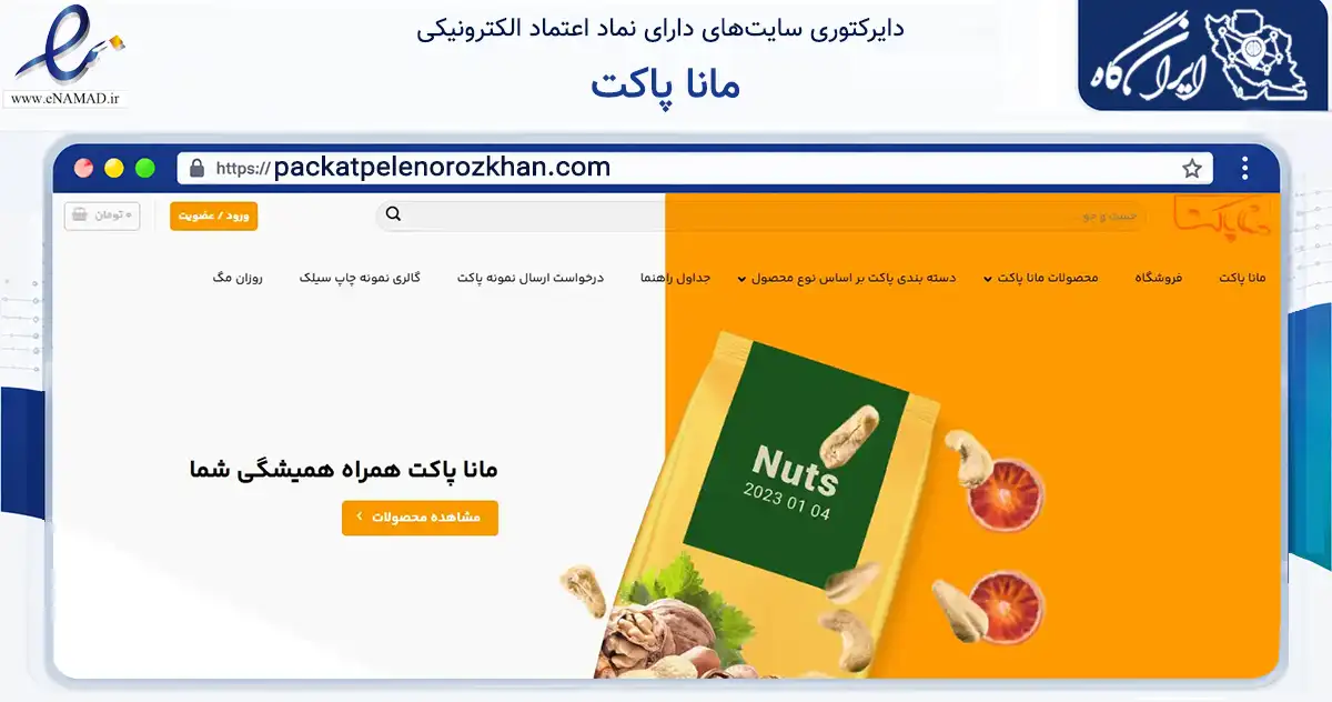 صفحه اصلی سایت مانا پاکت به نشانی packatpelenorozkhan.com که در زمینه تجارت، بازرگانی و تبلیغات با مرکزیت تهران فعالیت دارد.