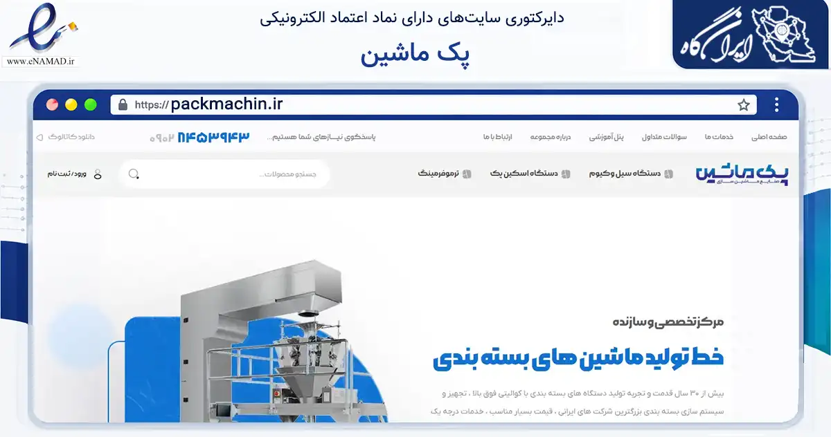 صفحه اصلی سایت پک ماشین به نشانی packmachin.ir که در زمینه تجارت، بازرگانی و تبلیغات با مرکزیت چهارباغ فعالیت دارد.