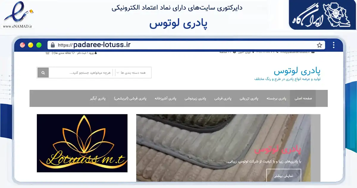 صفحه اصلی سایت پادری لوتوس به نشانی padaree-lotuss.ir که در زمینه تجارت، بازرگانی و تبلیغات با مرکزیت فردیس فعالیت دارد.