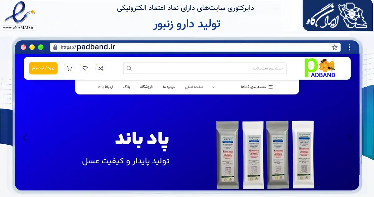 صفحه اصلی سایت تولید دارو زنبور به نشانی padband.ir که در زمینه تجارت، بازرگانی و تبلیغات با مرکزیت تهران فعالیت دارد.