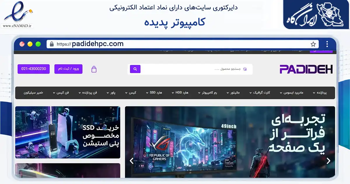 صفحه اصلی سایت کامپیوتر پدیده به نشانی padidehpc.com که در زمینه تجارت، بازرگانی و تبلیغات با مرکزیت تهران فعالیت دارد.