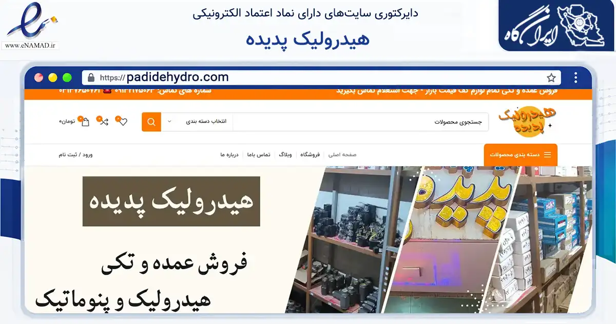 صفحه اصلی سایت هیدرولیک پدیده به نشانی padidehydro.com که در زمینه تجارت، بازرگانی و تبلیغات با مرکزیت اصفهان فعالیت دارد.