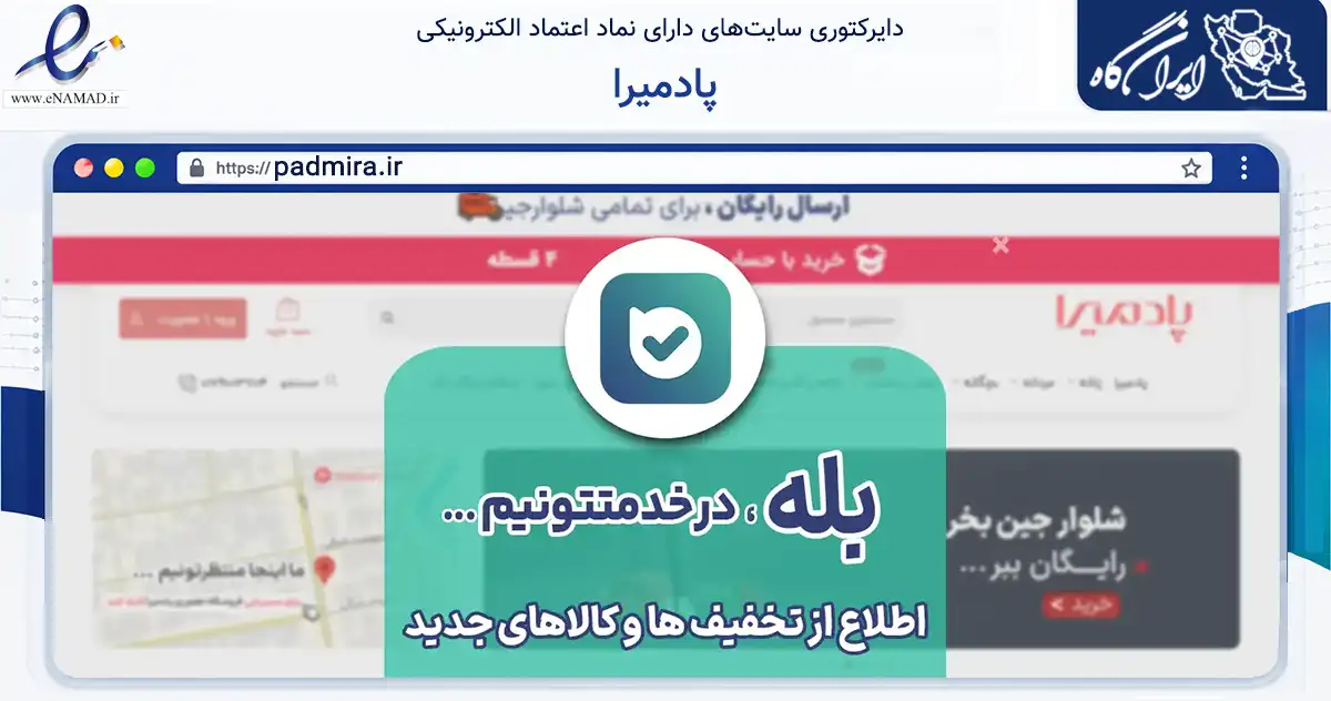 صفحه اصلی سایت پادمیرا به نشانی padmira.ir که در زمینه تجارت، بازرگانی و تبلیغات با مرکزیت گرگان فعالیت دارد.