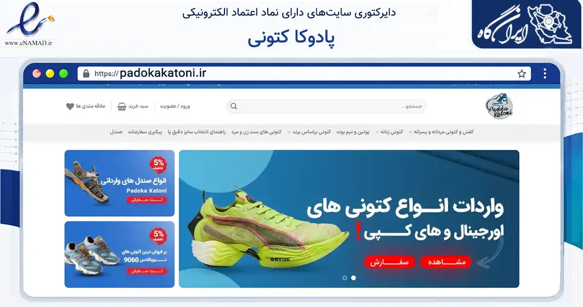 صفحه اصلی سایت پادوکا کتونی به نشانی padokakatoni.ir که در زمینه تجارت، بازرگانی و تبلیغات با مرکزیت بانه فعالیت دارد.