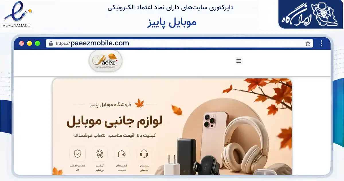 صفحه اصلی سایت موبایل پاییز به نشانی paeezmobile.com که در زمینه تجارت، بازرگانی و تبلیغات با مرکزیت کرمانشاه فعالیت دارد.