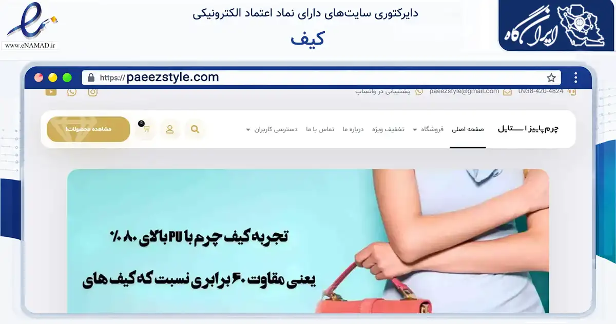 صفحه اصلی سایت کیف به نشانی paeezstyle.com که در زمینه تجارت، بازرگانی و تبلیغات با مرکزیت تهران فعالیت دارد.