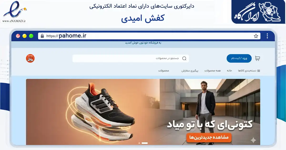 صفحه اصلی سایت کفش امیدی به نشانی pahome.ir که در زمینه تجارت، بازرگانی و تبلیغات با مرکزیت تهران فعالیت دارد.