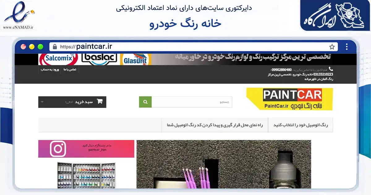 صفحه اصلی سایت خانه رنگ خودرو به نشانی paintcar.ir که در زمینه تجارت، بازرگانی و تبلیغات با مرکزیت اصفهان فعالیت دارد.
