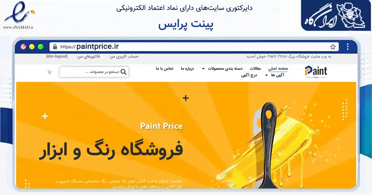 صفحه اصلی سایت پینت پرایس به نشانی paintprice.ir که در زمینه تجارت، بازرگانی و تبلیغات با مرکزیت تهران فعالیت دارد.